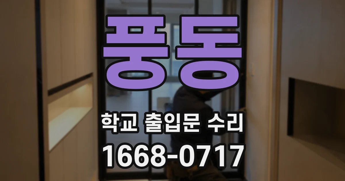 풍동 학교 출입문 수리