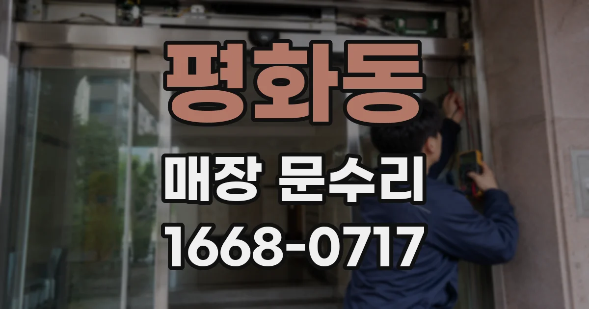 평화동 매장 문수리