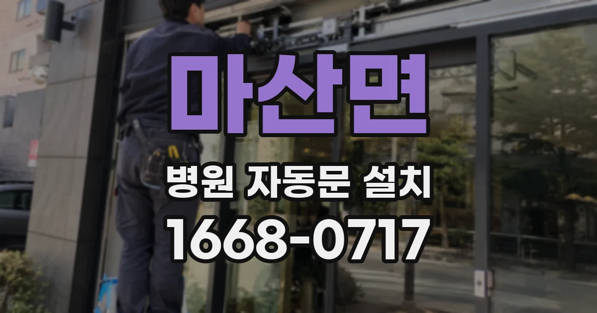마산면 병원 자동문 설치