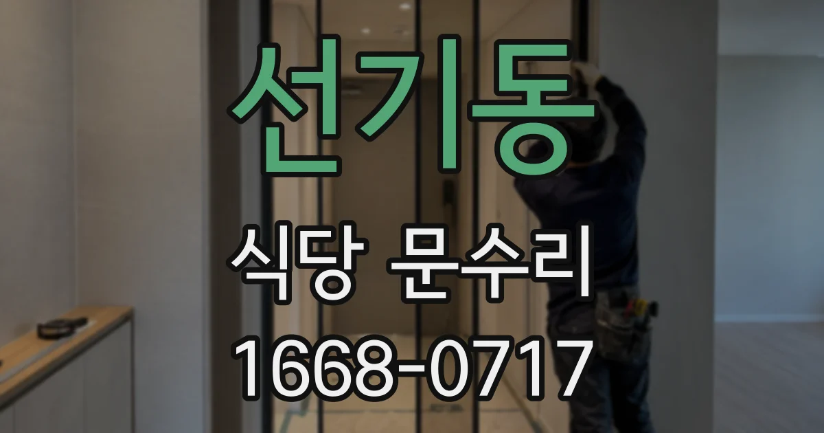 선기동 식당 문수리