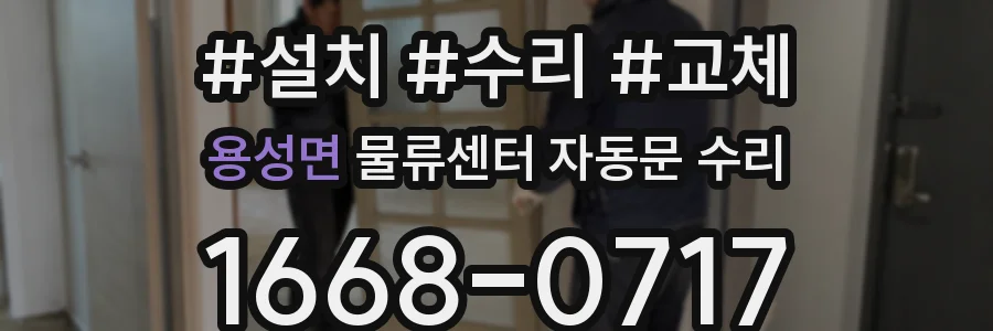 용성면 물류센터 자동문 수리
