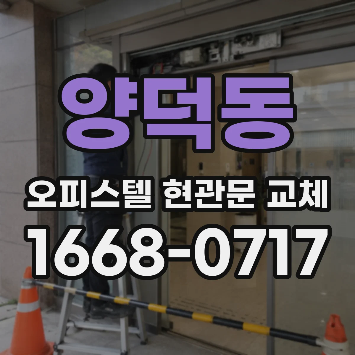 양덕동 오피스텔 현관문 교체