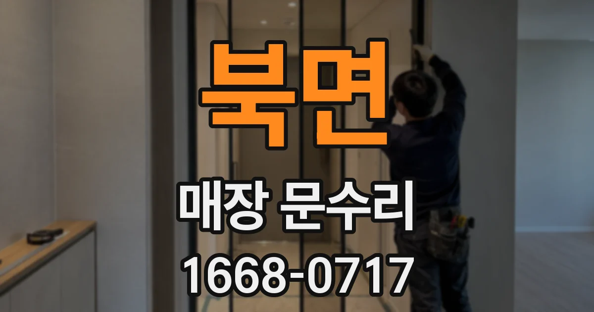 북면 매장 문수리