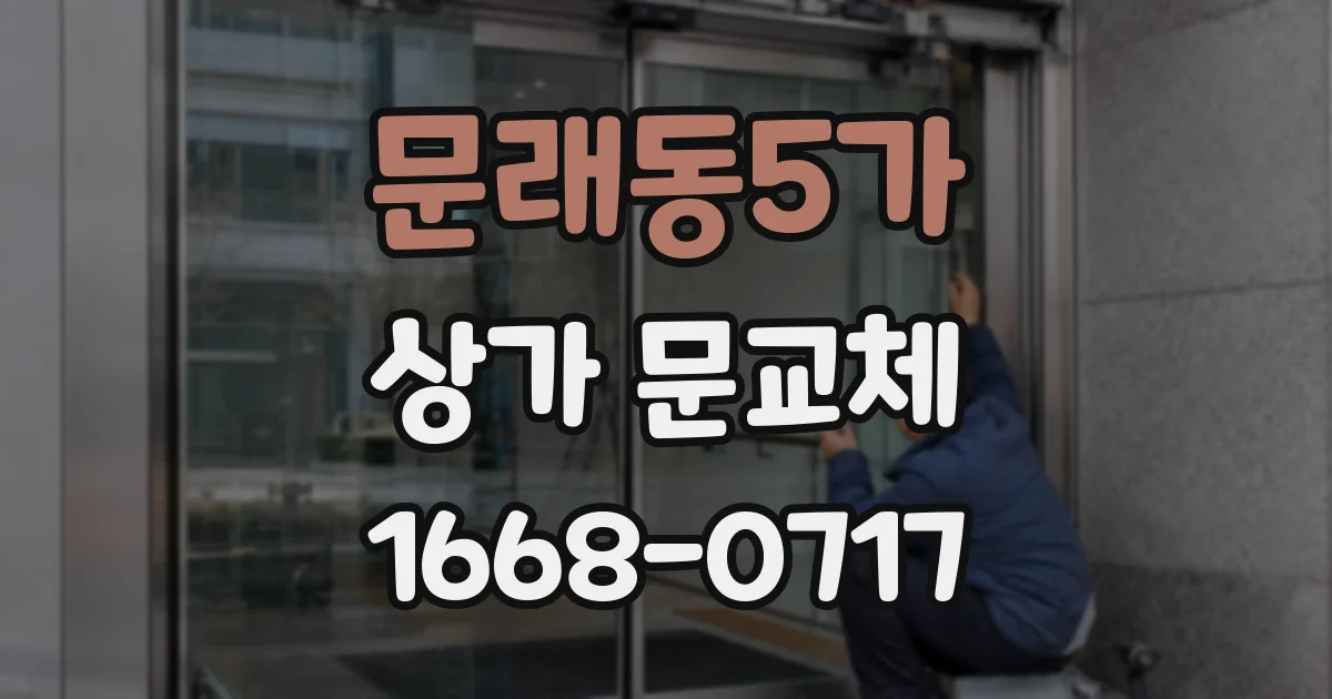 문래동5가 상가 문교체