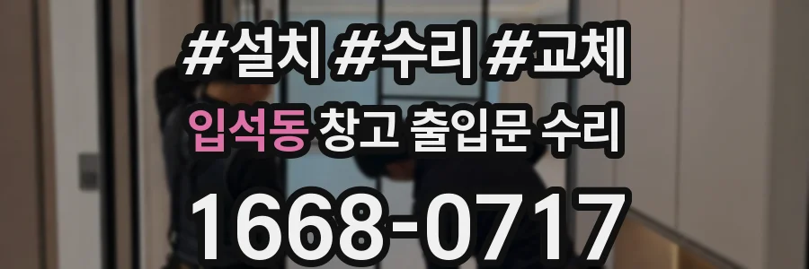 입석동 창고 출입문 수리