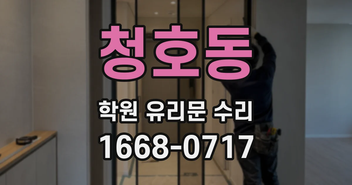 청호동 학원 유리문 수리