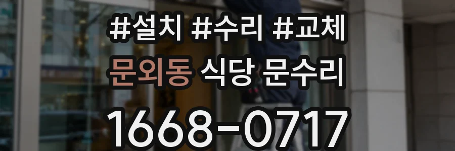 문외동 식당 문수리
