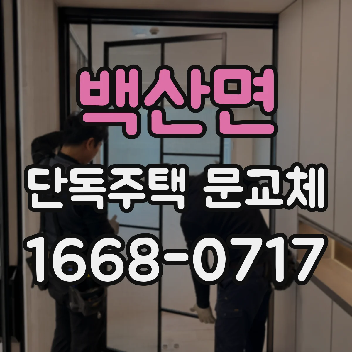 백산면 단독주택 문교체