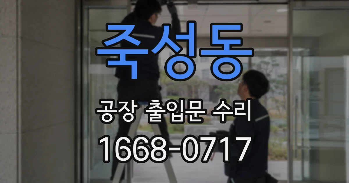 죽성동 공장 출입문 수리