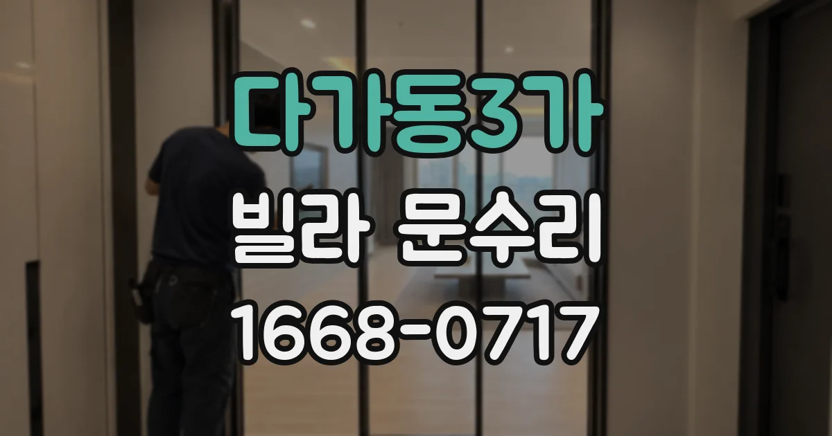 다가동3가 빌라 문수리
