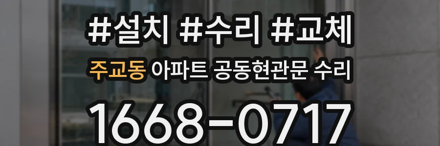 주교동 아파트 공동현관문 수리
