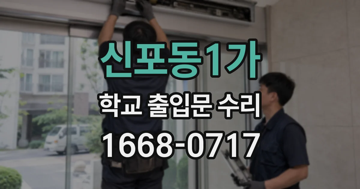 신포동1가 학교 출입문 수리