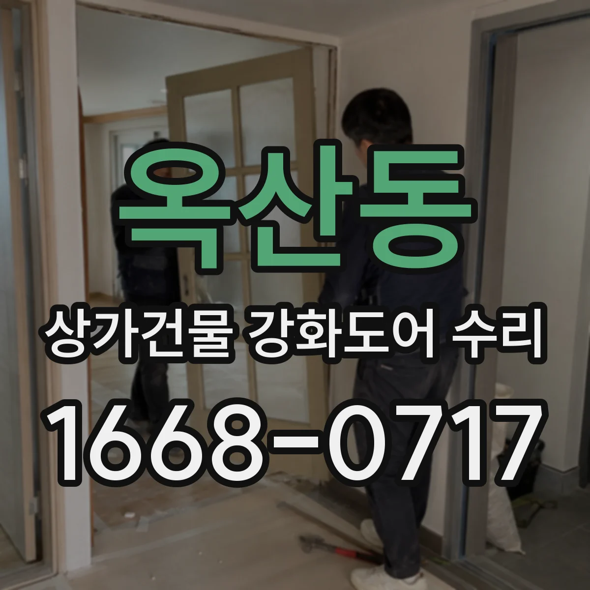 옥산동 상가건물 강화도어 수리