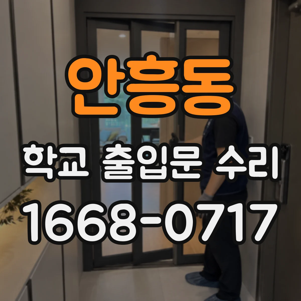 안흥동 학교 출입문 수리