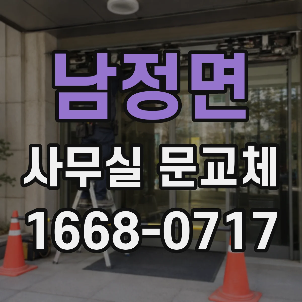 남정면 사무실 문교체