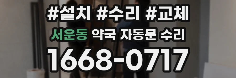 서운동 약국 자동문 수리