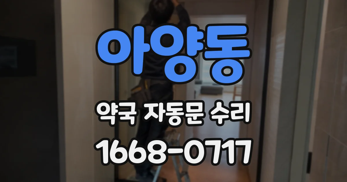 아양동 약국 자동문 수리