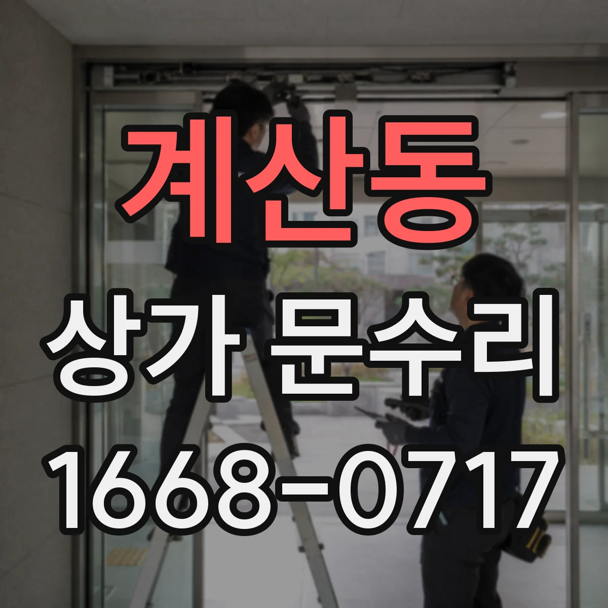 계산동 상가 문수리