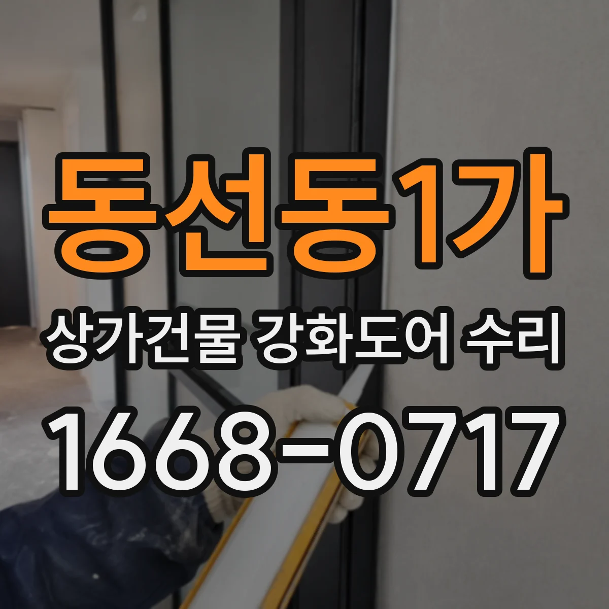 동선동1가 상가건물 강화도어 수리