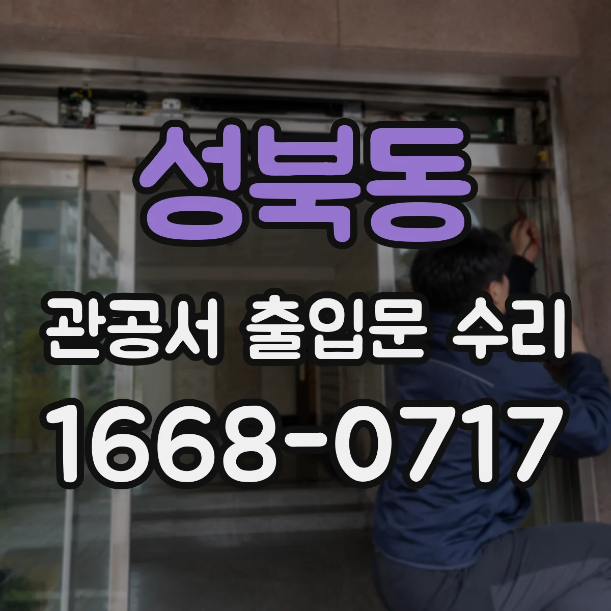 성북동 관공서 출입문 수리