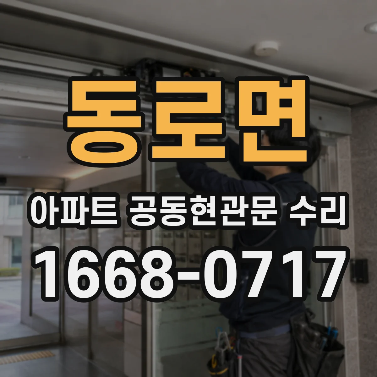 동로면 아파트 공동현관문 수리