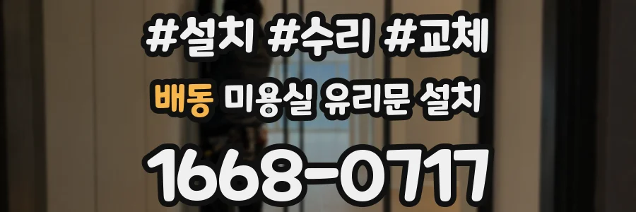 배동 미용실 유리문 설치