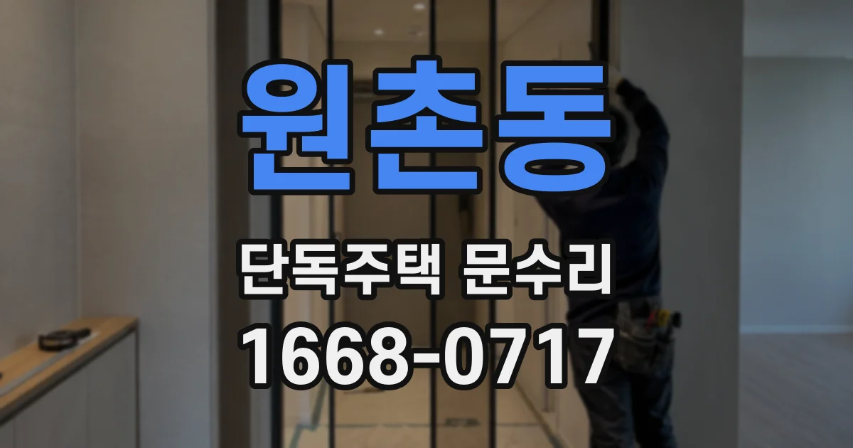 원촌동 단독주택 문수리