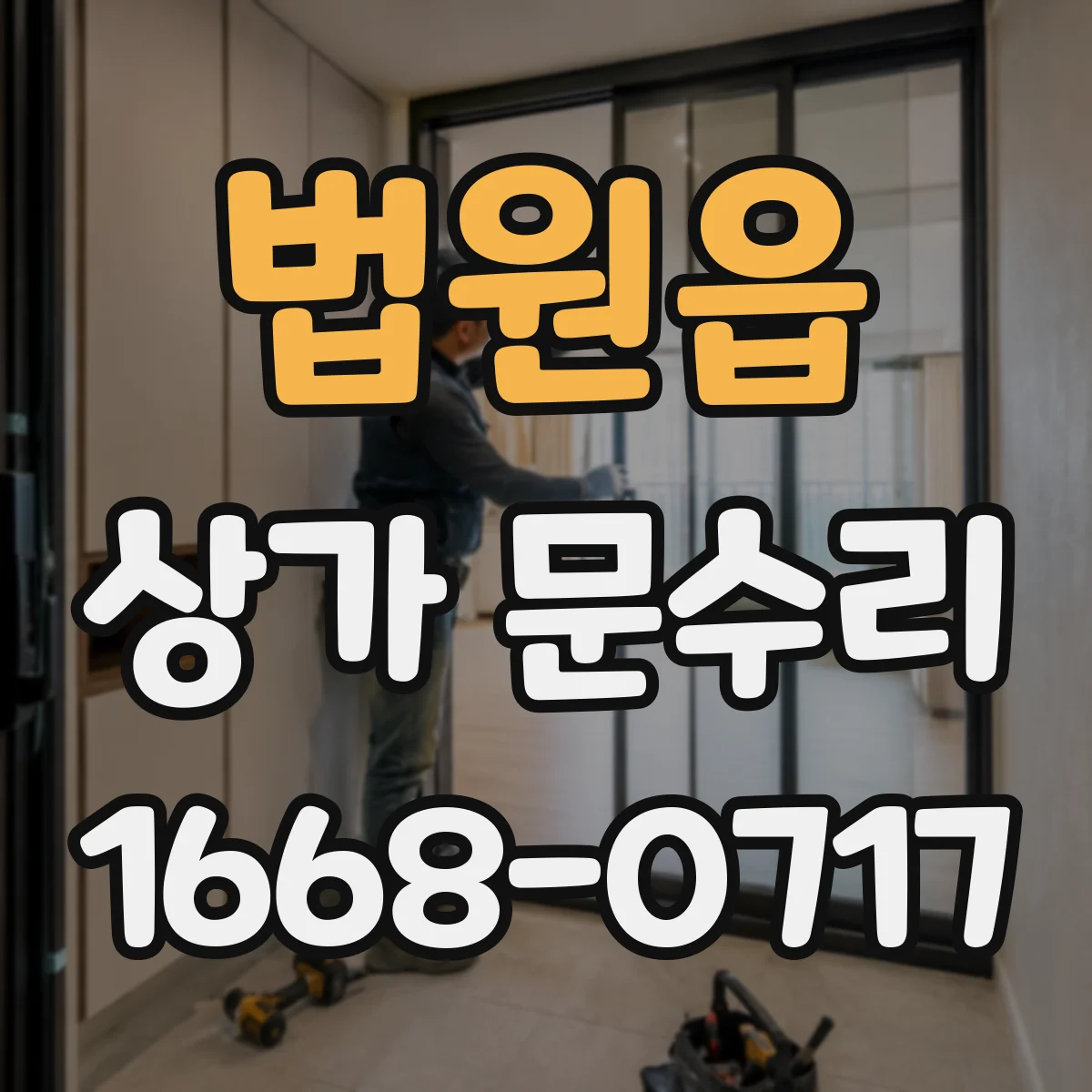 법원읍 상가 문수리