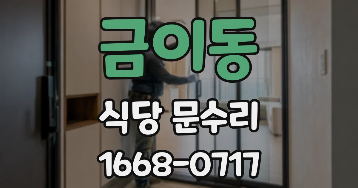금이동 식당 문수리