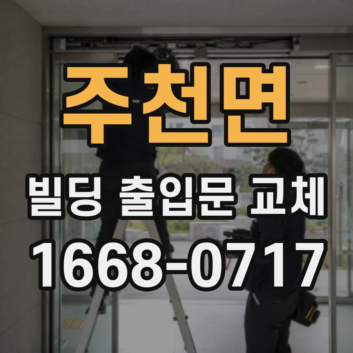 주천면 빌딩 출입문 교체
