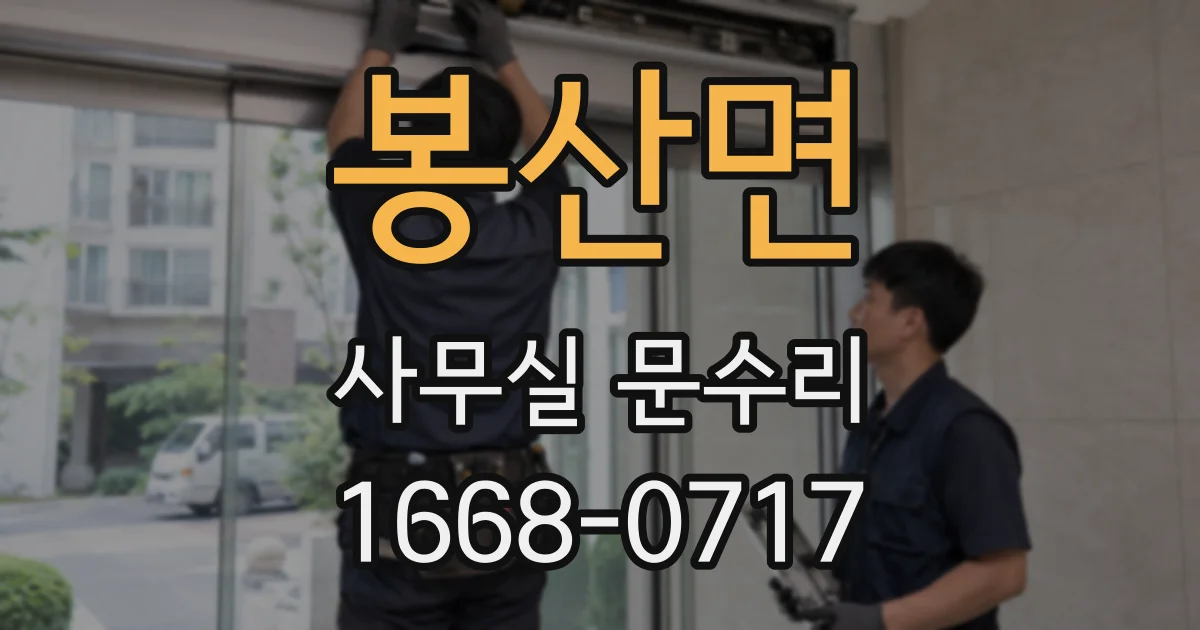 봉산면 사무실 문수리