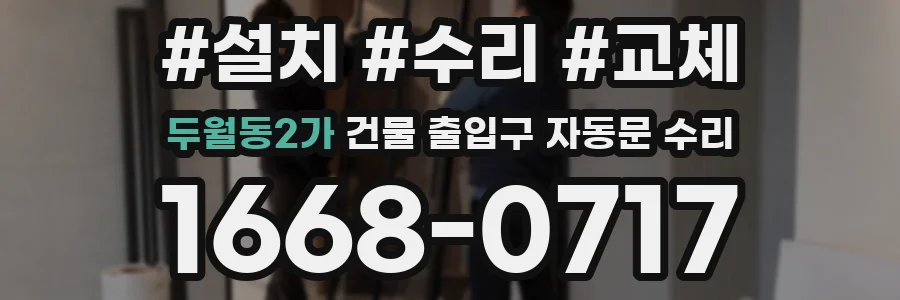 두월동2가 건물 출입구 자동문 수리