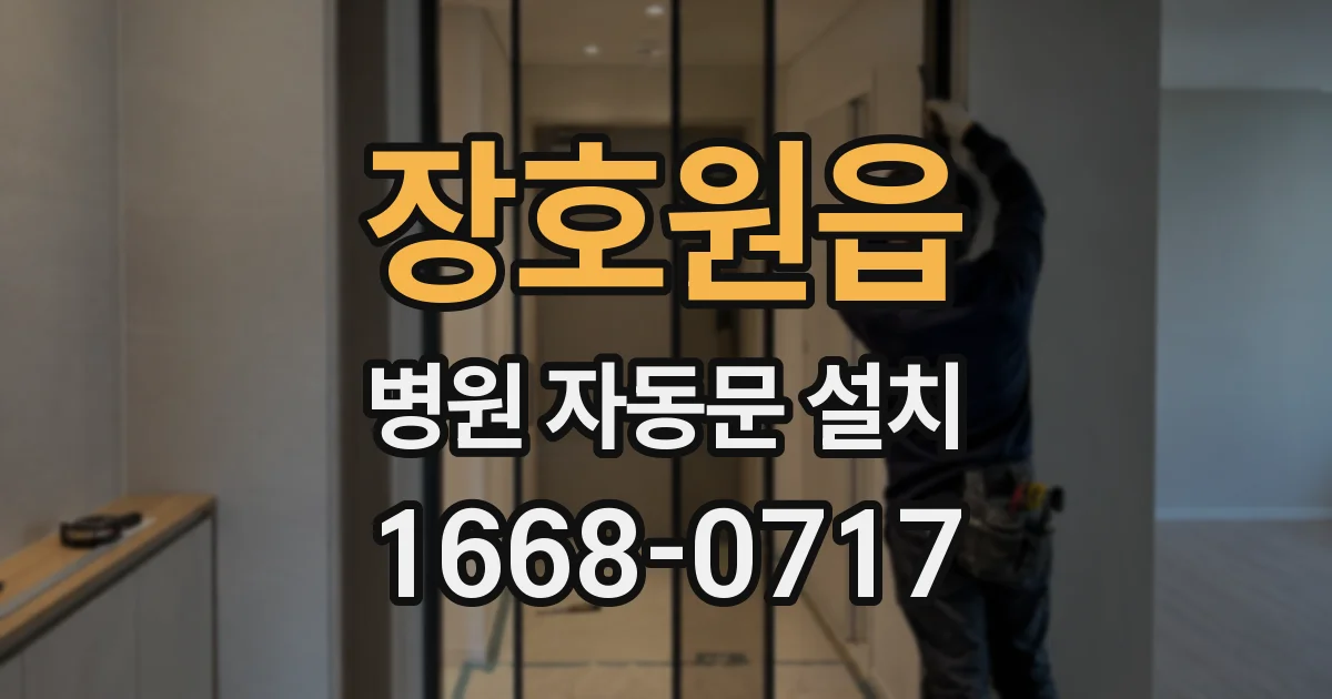 장호원읍 병원 자동문 설치