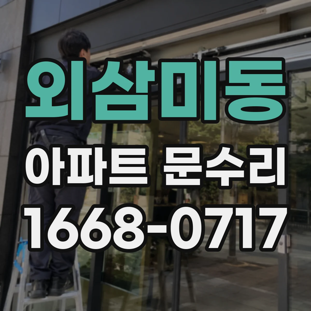 외삼미동 아파트 문수리