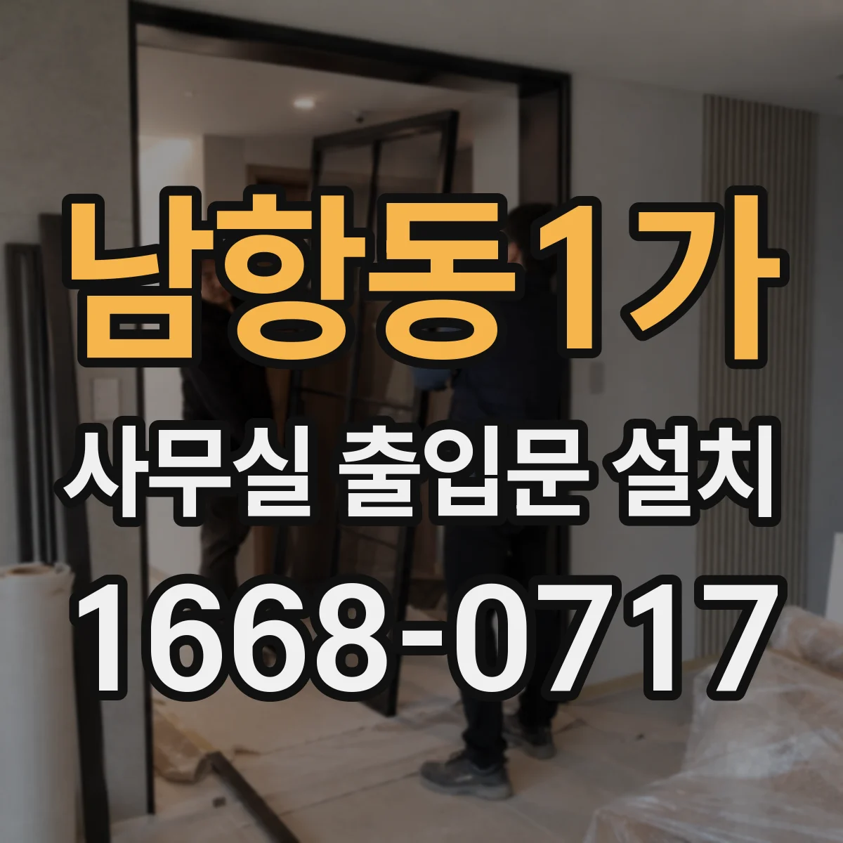 남항동1가 사무실 출입문 설치