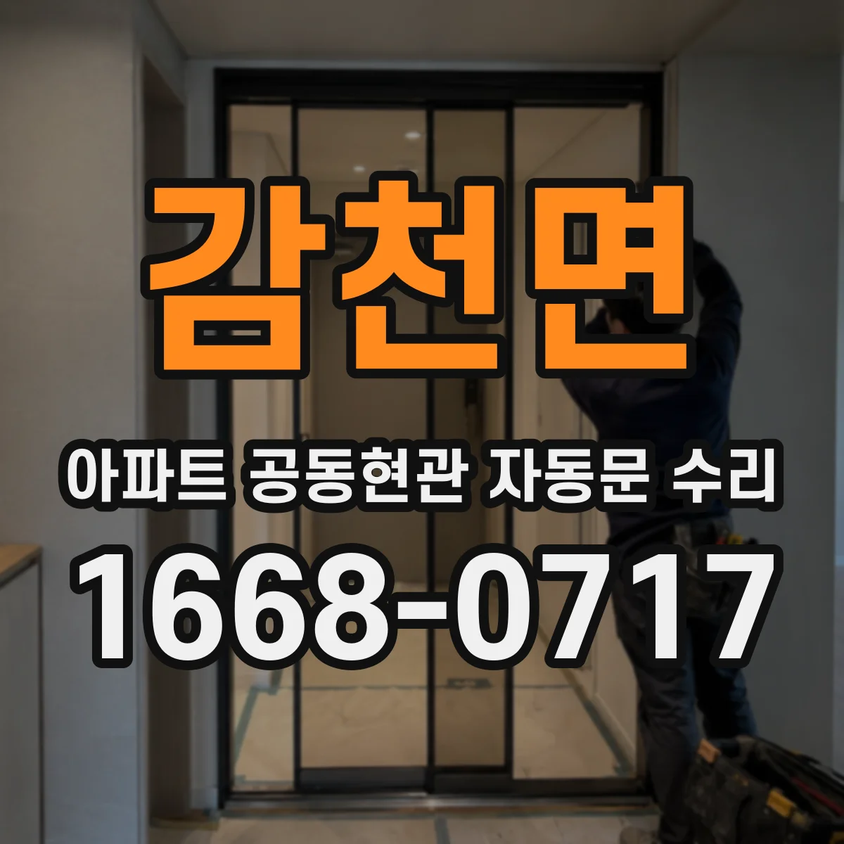 감천면 아파트 공동현관 자동문 수리