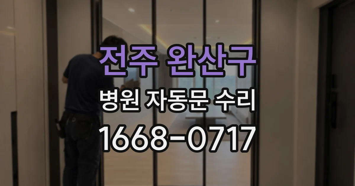 전주 완산구 병원 자동문 수리
