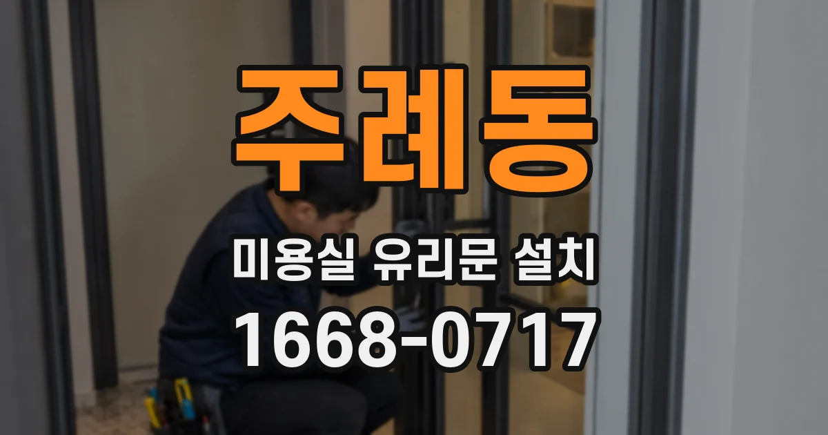 주례동 미용실 유리문 설치