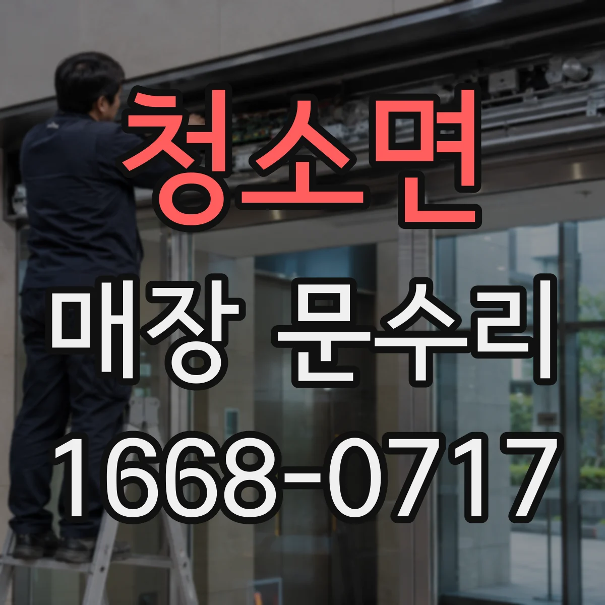 청소면 매장 문수리