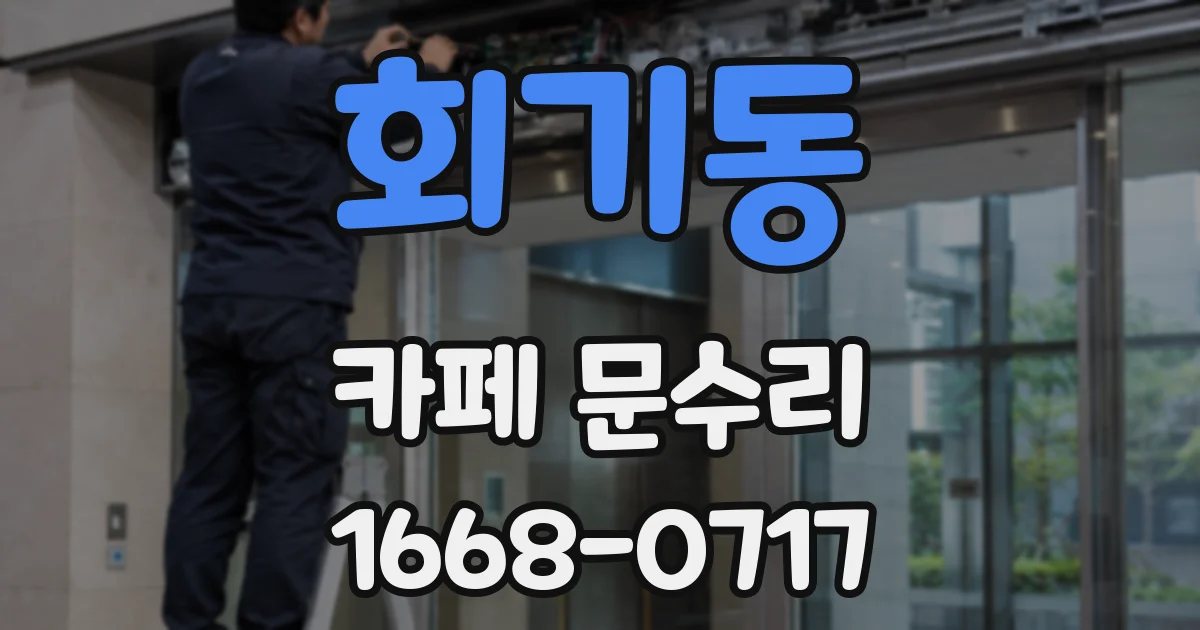회기동 카페 문수리