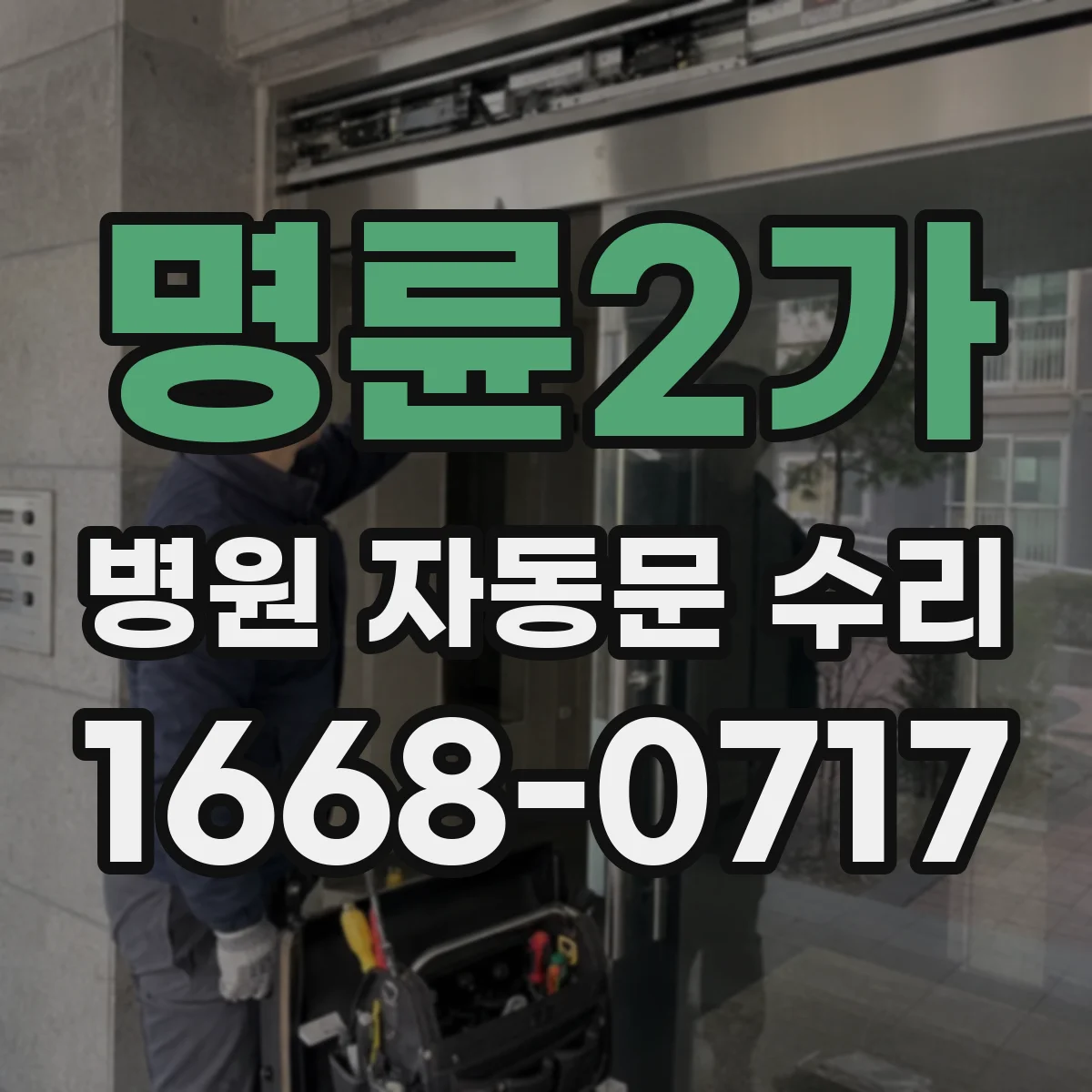 명륜2가 병원 자동문 수리