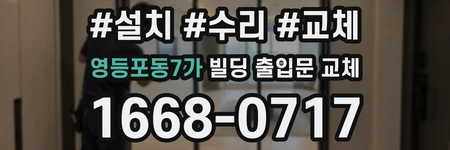 영등포동7가 빌딩 출입문 교체