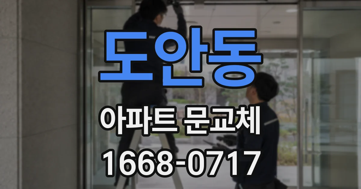 도안동 아파트 문교체
