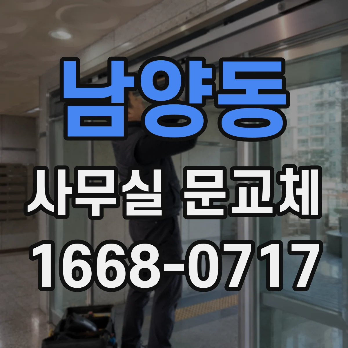 남양동 사무실 문교체