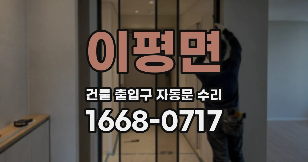 이평면 건물 출입구 자동문 수리