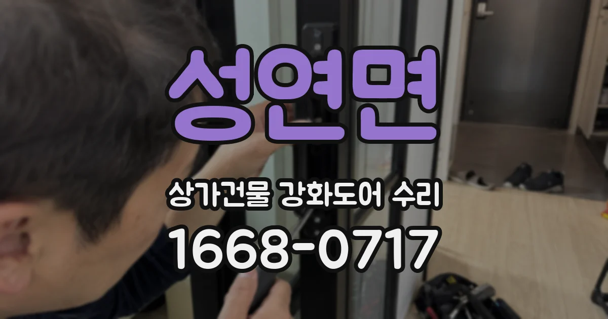 성연면 상가건물 강화도어 수리