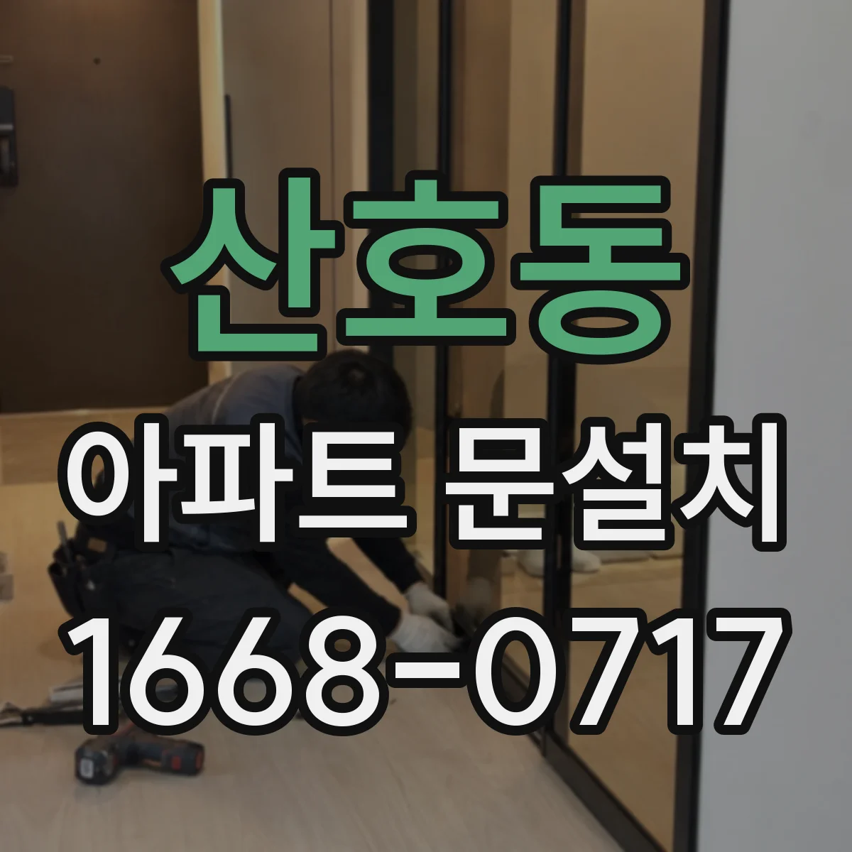 산호동 아파트 문설치