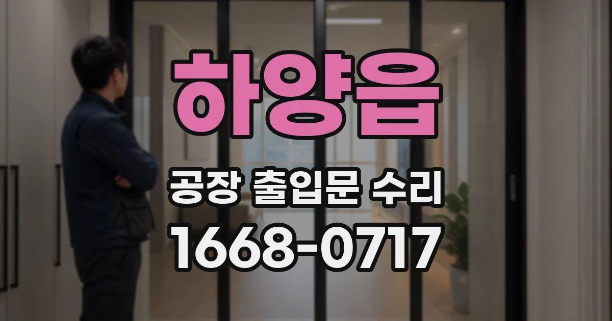 하양읍 공장 출입문 수리