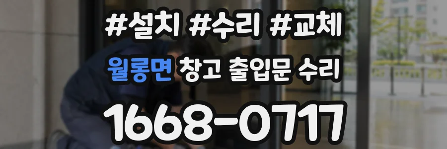 월롱면 창고 출입문 수리