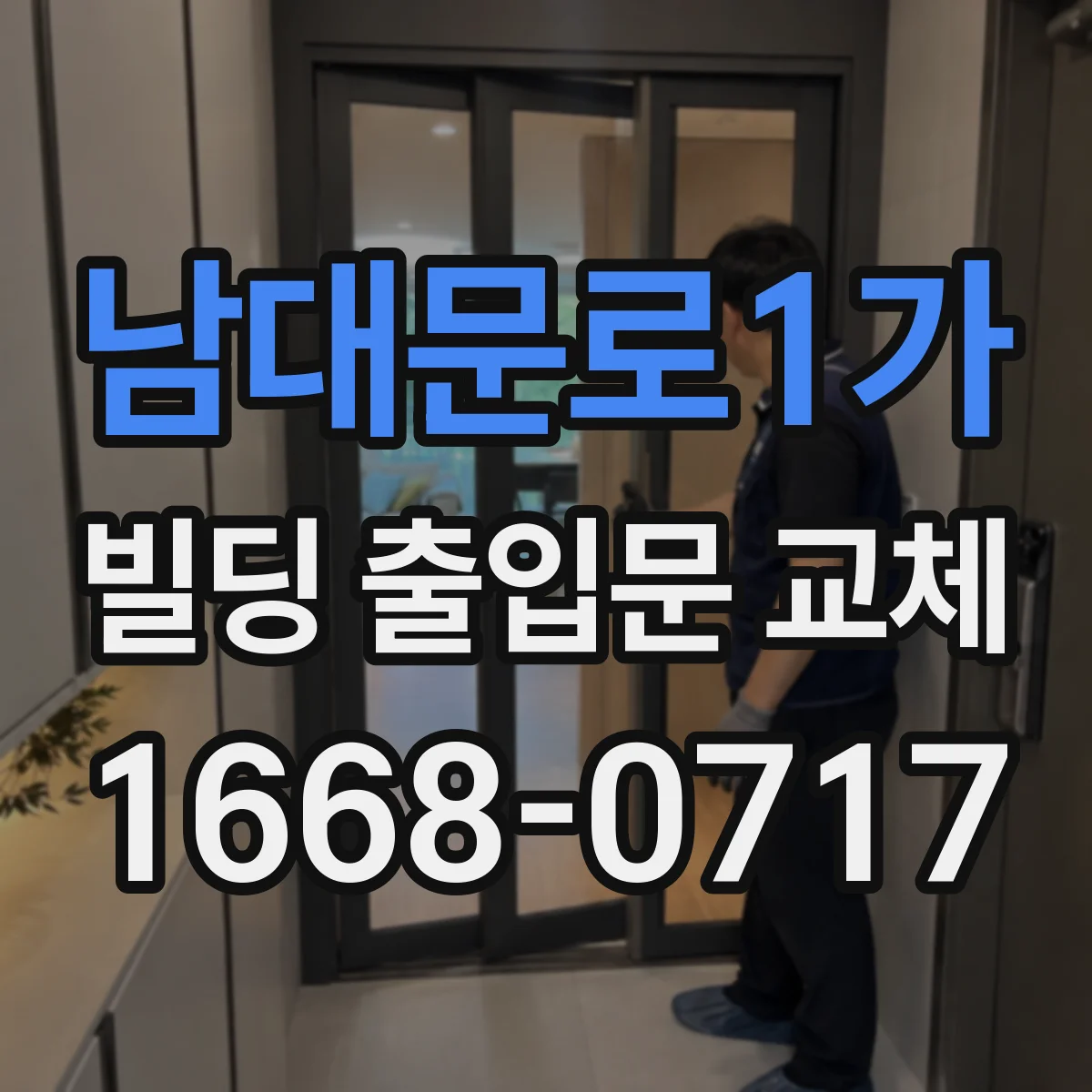 남대문로1가 빌딩 출입문 교체